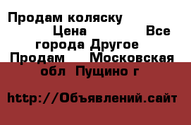 Продам коляску Peg Perego Culla › Цена ­ 13 500 - Все города Другое » Продам   . Московская обл.,Пущино г.